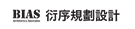 BIAS Architects & Associates 衍序規劃設計顧問有限公司 logo