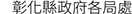 彰化縣政府各局處