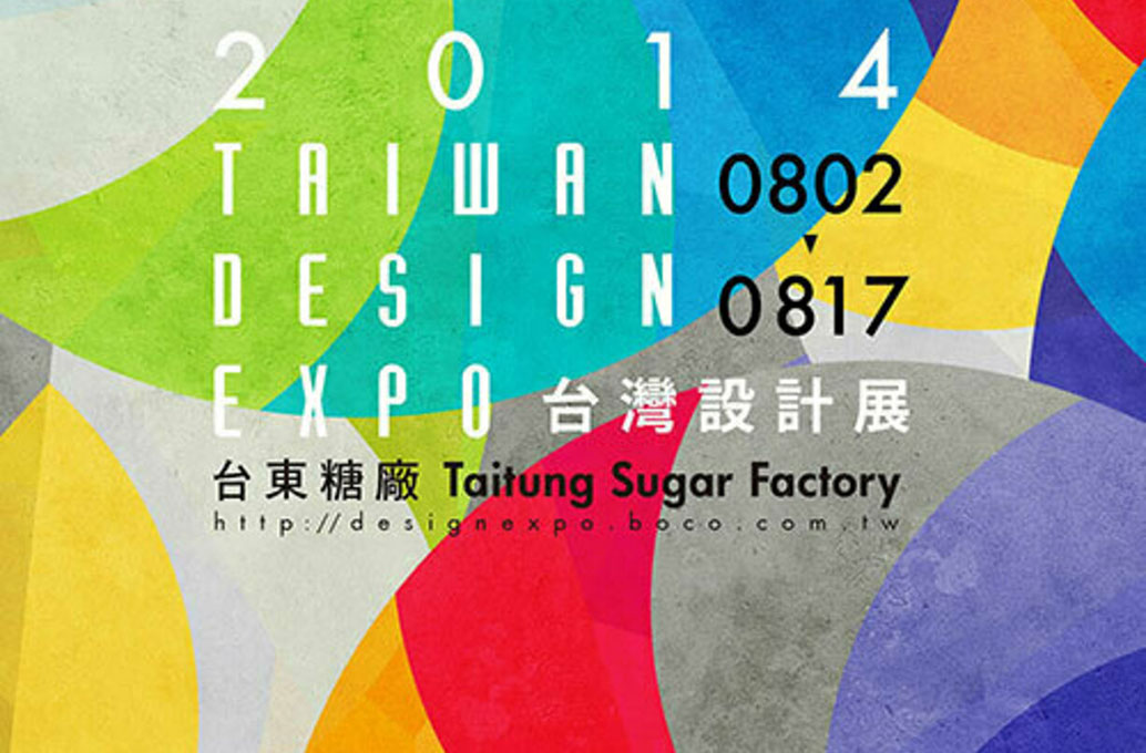 2014 台灣設計展