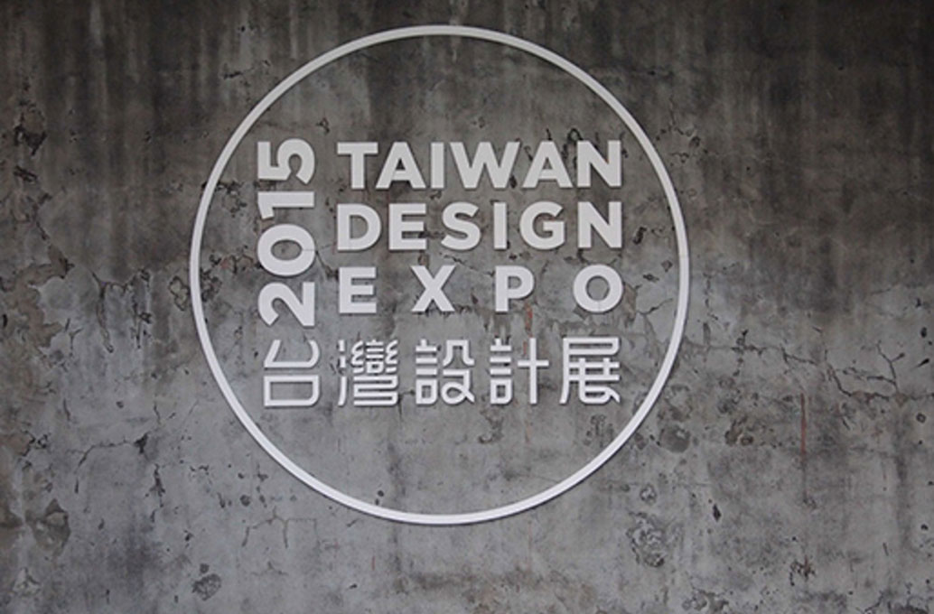 2015 台灣設計展