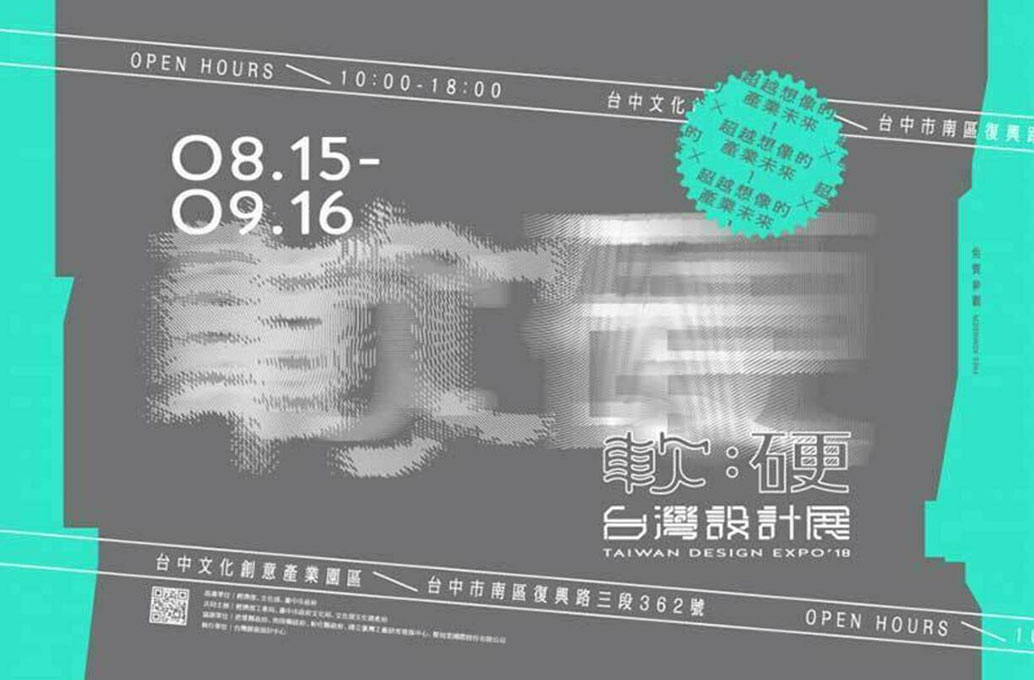 2018 台灣設計展