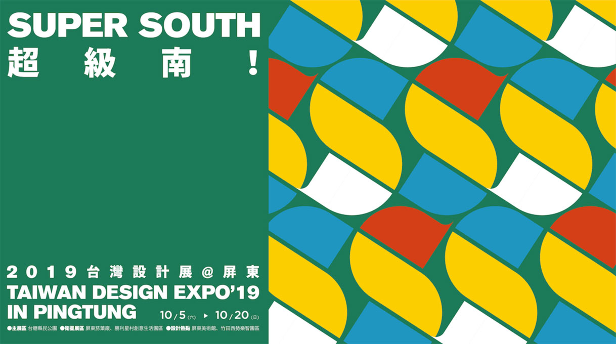 2019 台灣設計展