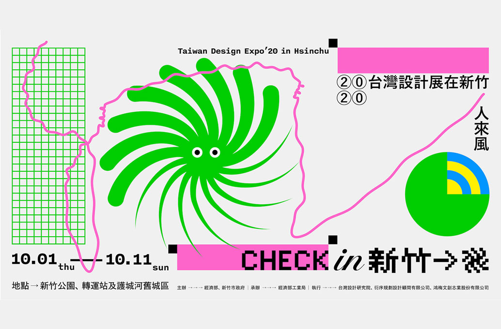 2020 台灣設計展