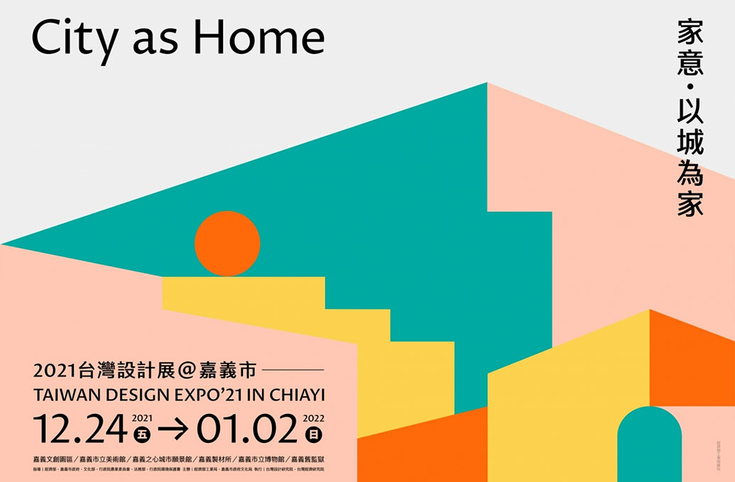 2021 台灣設計展