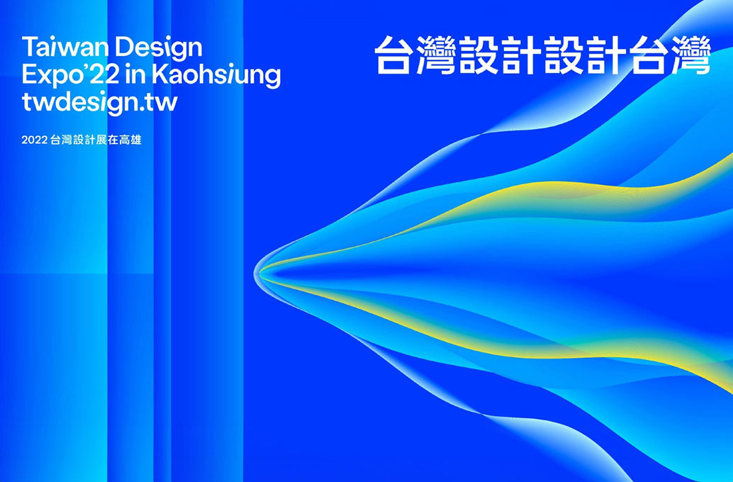 2022 台灣設計展