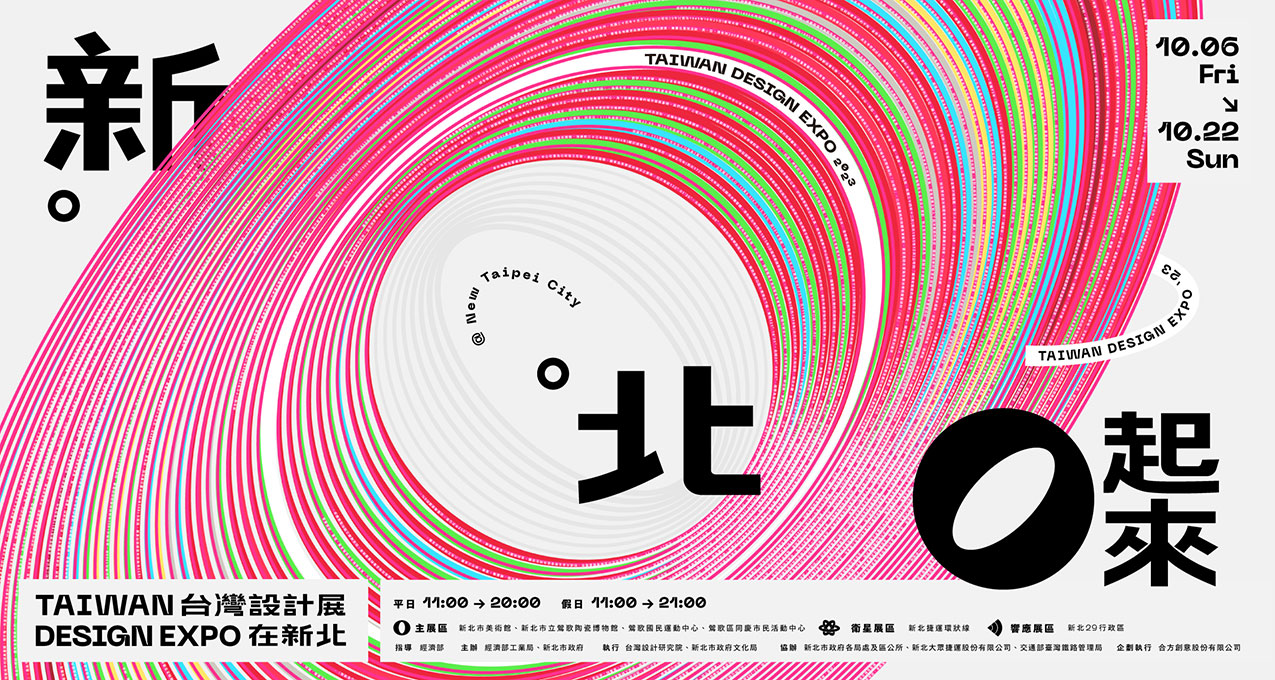 2023 台灣設計展