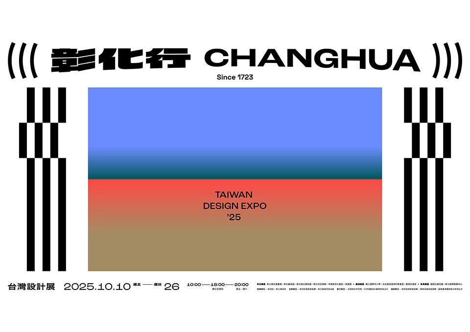 永真急制Workshop、空集設計Nulls Design擔綱年度主視覺設計 —— 以「行」字延伸，用當代符號轉譯彰化多元文化景致！