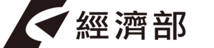 經濟部